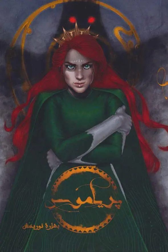 دانلود pdf کتاب پریاموس بهاره نوربخش