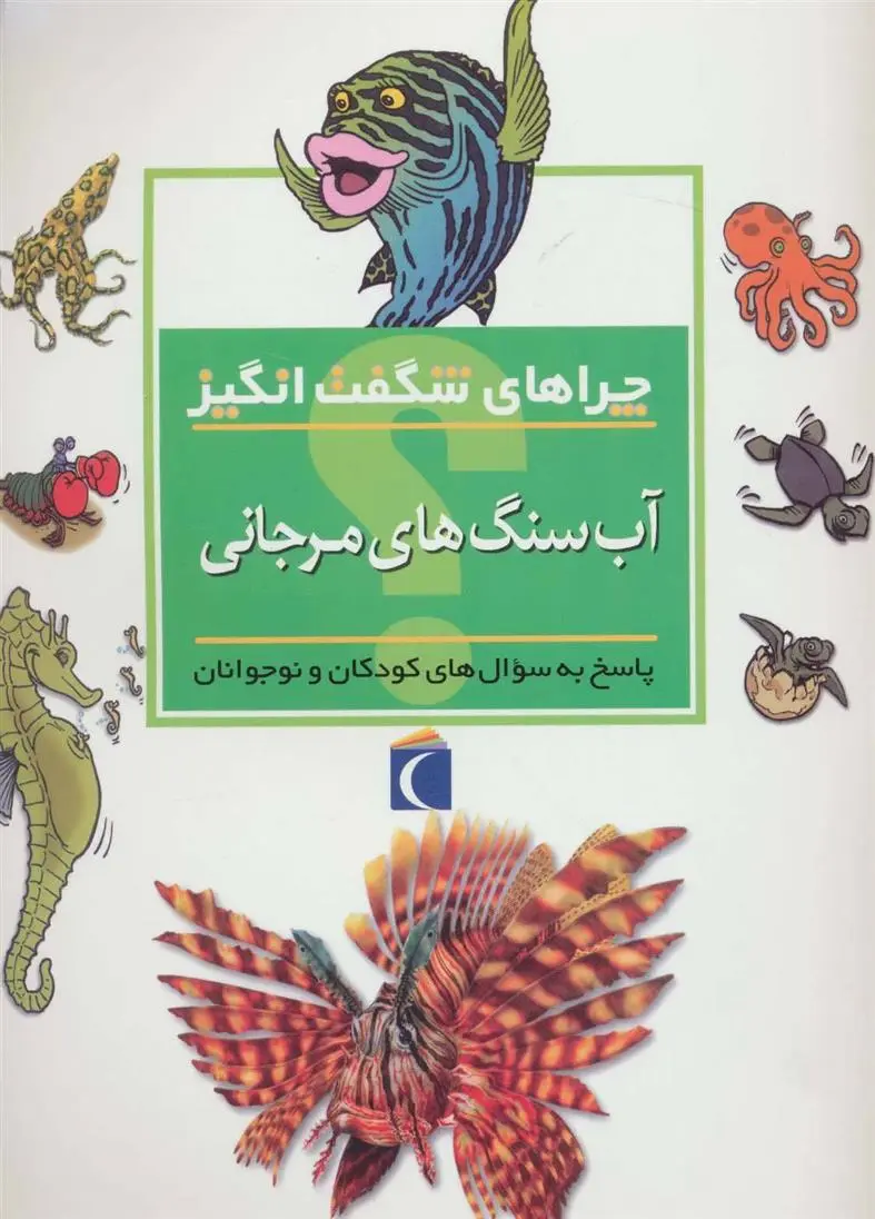 خرید و قیمت کتاب آب سنگ های مرجانی اثر کامیلا دلابدویره