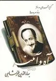 دانلود pdf کتاب آه و آیینه بهاءالدین خرمشاهی
