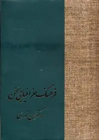 دانلود pdf کتاب فرهنگ جغرافیایی سخن حسن انوری