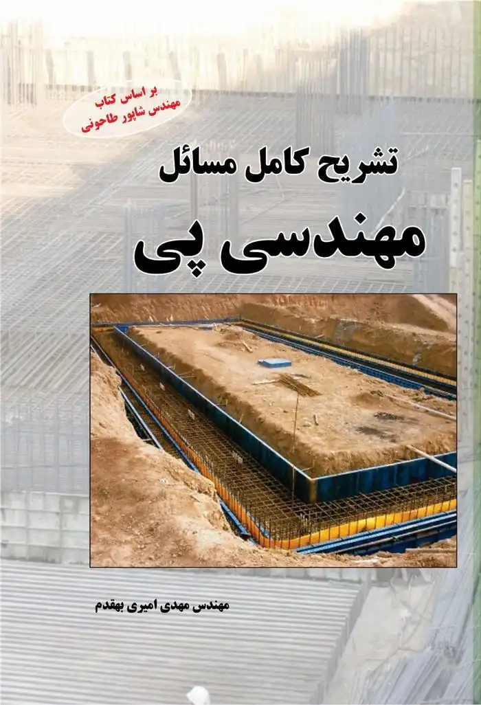 دانلود pdf کتاب تشریح کامل مسائل مهندسی پی مهدی امیری بهقدم