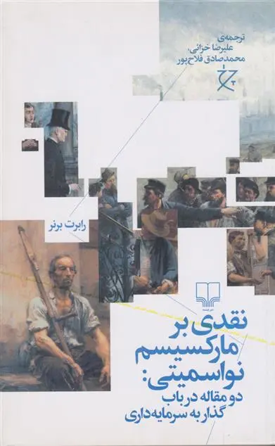 دانلود pdf کتاب نقدی بر مارکسیسم نواسمیتی رابرت برنر