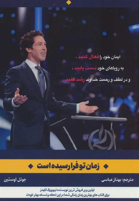 دانلود pdf کتاب زمان تو فرا رسیده است جول اوستین