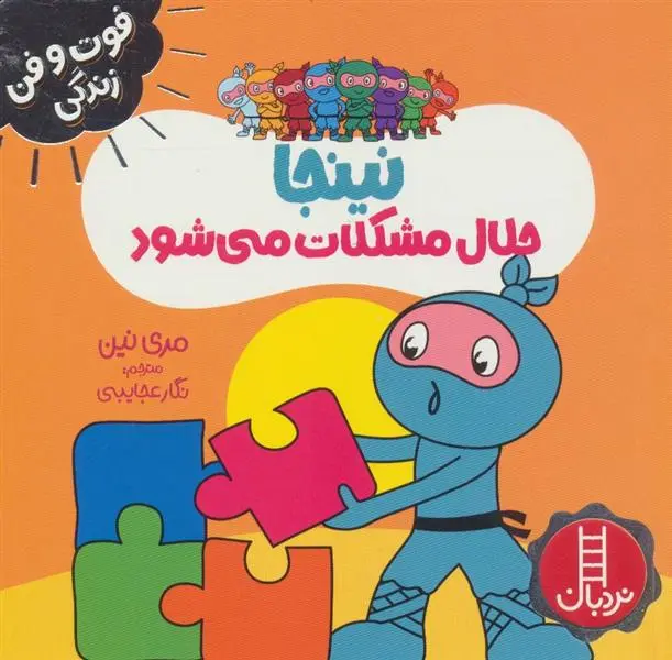 دانلود pdf کتاب نینجا حلال مشکلات می شود مری نین