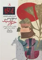 دانلود pdf کتاب بنویس خورشید ابوالقاسم فردوسی