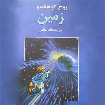 دانلود pdf کتاب روح کوچک و زمین نیل دونالد والش