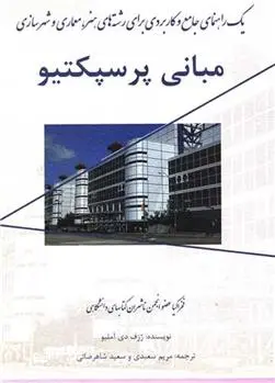 دانلود pdf کتاب مبانی پرسپکتیو ژوزف د آمیلیو
