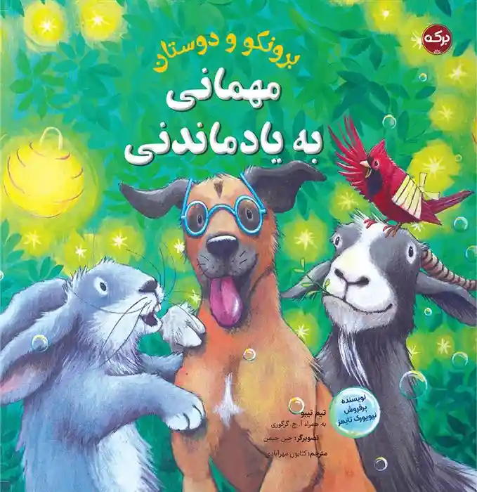 دانلود pdf کتاب مهمانی به یاد ماندنی تیم تبو