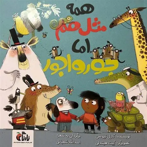 دانلود pdf کتاب همه مثل هم اما جورواجور کارل نیوسن