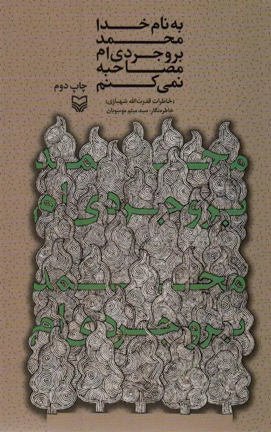 دانلود pdf کتاب به نام خدا محمد بروجردی ام مصاحبه نمی کنم میثم موسویان