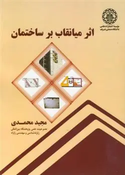 دانلود pdf کتاب میانقاب بر ساختمان مجید محمدی