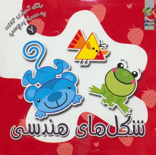 دانلود pdf کتاب شکل های هندسی سیده سودابه احمدی