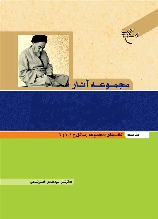 دانلود pdf کتاب مجموعه آثار علامه طباطبایی (جلد هشتم) سید محمدحسین طباطبایی