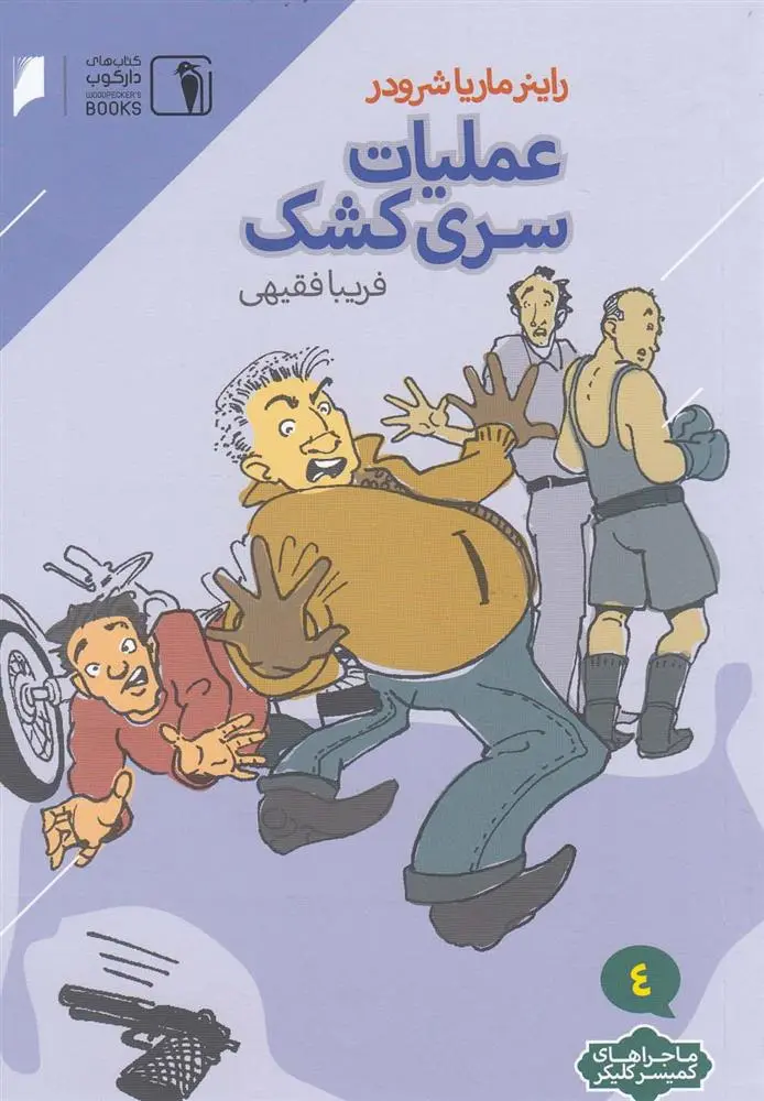 دانلود pdf کتاب عملیات سری کشک راینر ماریا شرودر