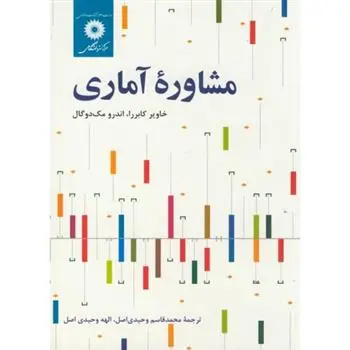 دانلود pdf کتاب مشاوره آماری اندرو مک دوگال