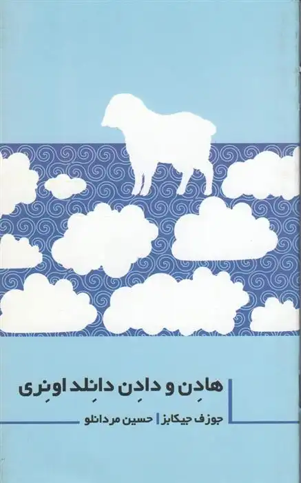دانلود pdf کتاب هادن و دادن دانلد اونری جوزف جیکابز