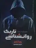 دانلود pdf کتاب روانشناسی تاریک زک آدامز