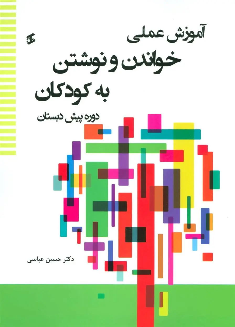 دانلود pdf کتاب آموزش عملی خواندن و نوشتن به کودکان حسین عباسی