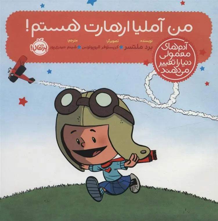 دانلود pdf کتاب من آملیا ارهارت هستم! برد ملتسر