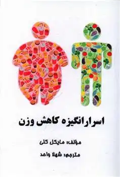دانلود pdf کتاب اسرار انگیزه کاهش وزن مایکل جی کلی