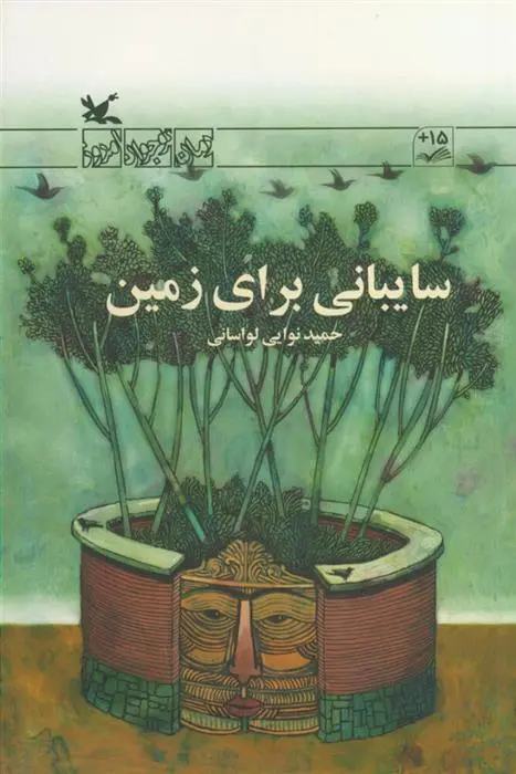 دانلود pdf کتاب سایبانی برای زمین حمید نوایی لواسانی