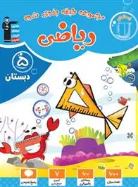 دانلود pdf کتاب آبی ریاضی پنجم دبستان هیات مولفان کانون فرهنگی آموزش (قلم چی)