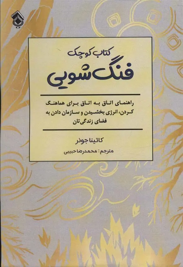 دانلود pdf کتاب کوچک فنگ شویی کاتینا جونر