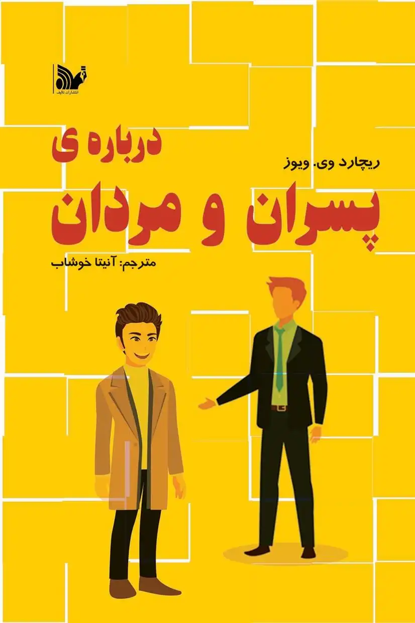 دانلود pdf کتاب درباره پسران و مردان ریچاردز ریوز