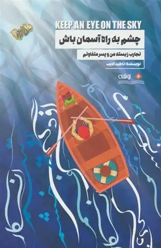 دانلود pdf کتاب چشم به راه آسمان باش ناهید ادیب