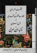 دانلود pdf کتاب نشات خمر ازلی در جلوات حقیقت محمدی عبدالله بن محمد بسنوی