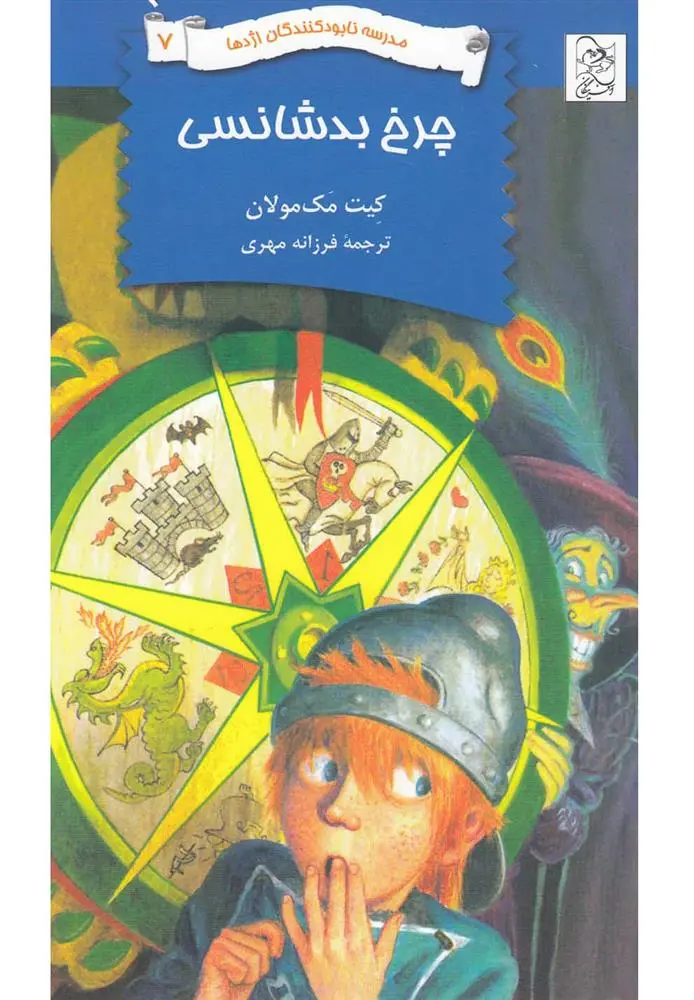 دانلود pdf کتاب چرخ بدشانسی کیت مک‏مولان