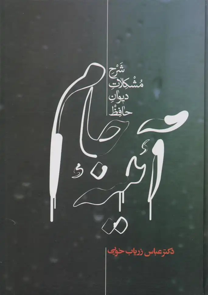 دانلود pdf کتاب آئینه جام عباس زریاب خویی