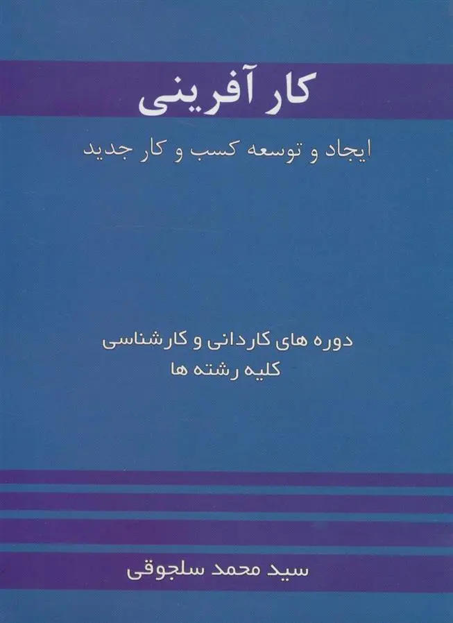 دانلود pdf کتاب کارآفرینی محمد سلجوقی