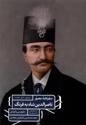 دانلود pdf کتاب سفرنامه مصور ناصرالدین شاه به فرنگ مجید عبدامین