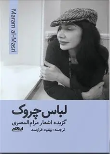 دانلود pdf کتاب لباس چروک مرام المصری