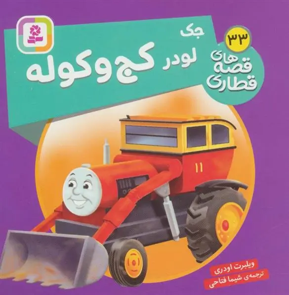 دانلود pdf کتاب جک، لودر کج و کوله ویلبرت اودری