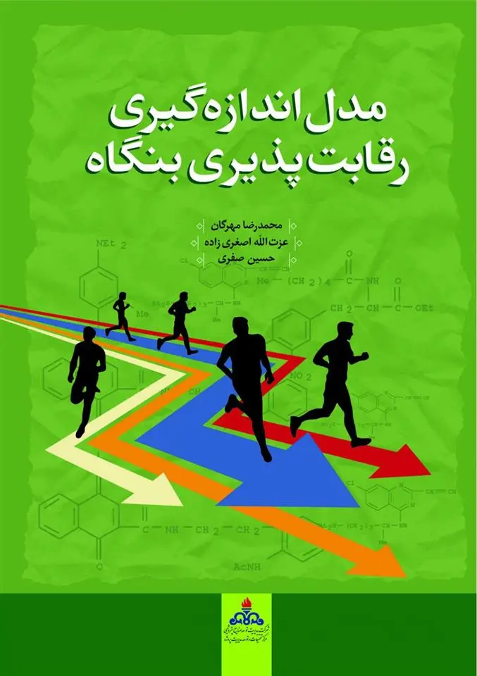 دانلود pdf کتاب مدل اندازه گیری رقابت پذیری بنگاه 