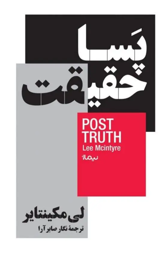 دانلود pdf کتاب پسا حقیقت لی مک اینتایر