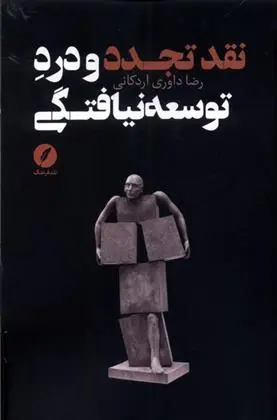 دانلود pdf کتاب نقد تجدد و درد توسعه نیافتگی رضا داوری اردکانی