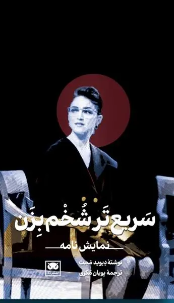 دانلود pdf کتاب سریع تر شخم بزن دیوید مامت