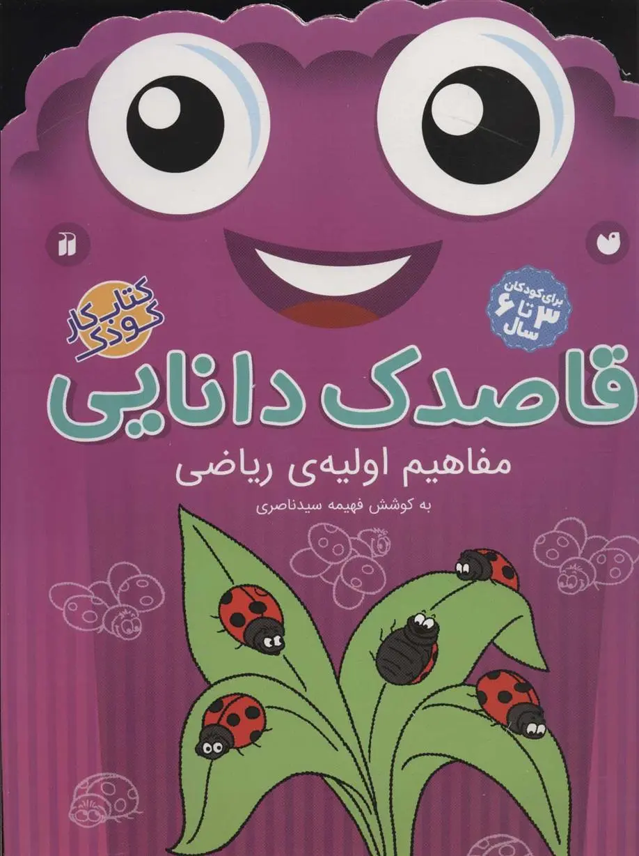 دانلود pdf کتاب قاصدک دانایی 6 فهیمه سیدناصری