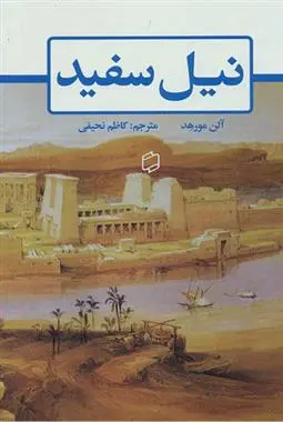 دانلود pdf کتاب نیل سفید آلن مورهد