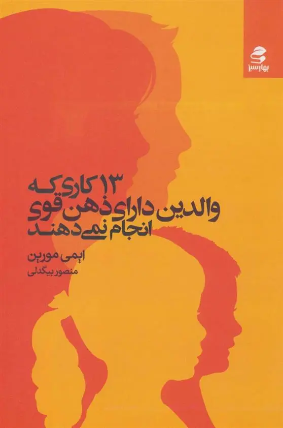 دانلود pdf کتاب 13 کاری که والدین دارای ذهن قوی انجام نمی دهند ایمی مورین