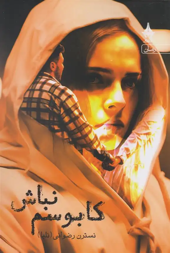 دانلود pdf کتاب کابوسم نباش نسترن رضوانی(نلیا)‏‫