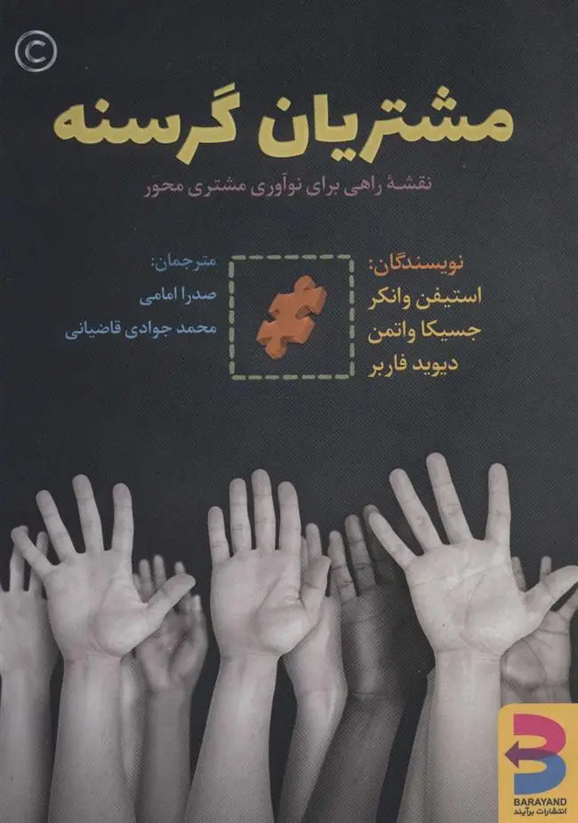 دانلود pdf کتاب مشتریان گرسنه استیفن وانکر
