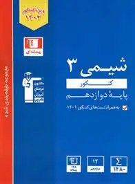دانلود pdf کتاب آبی شیمی 3 کنکور پایه دوازدهم هیات مولفان کانون فرهنگی آموزش (قلم چی)