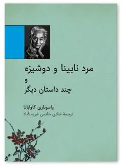 دانلود pdf کتاب مرد نابینا و دوشیزه یاسوناری کاواباتا