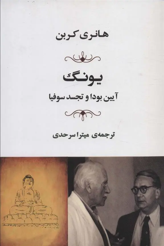 دانلود pdf کتاب یونگ هانری کربن