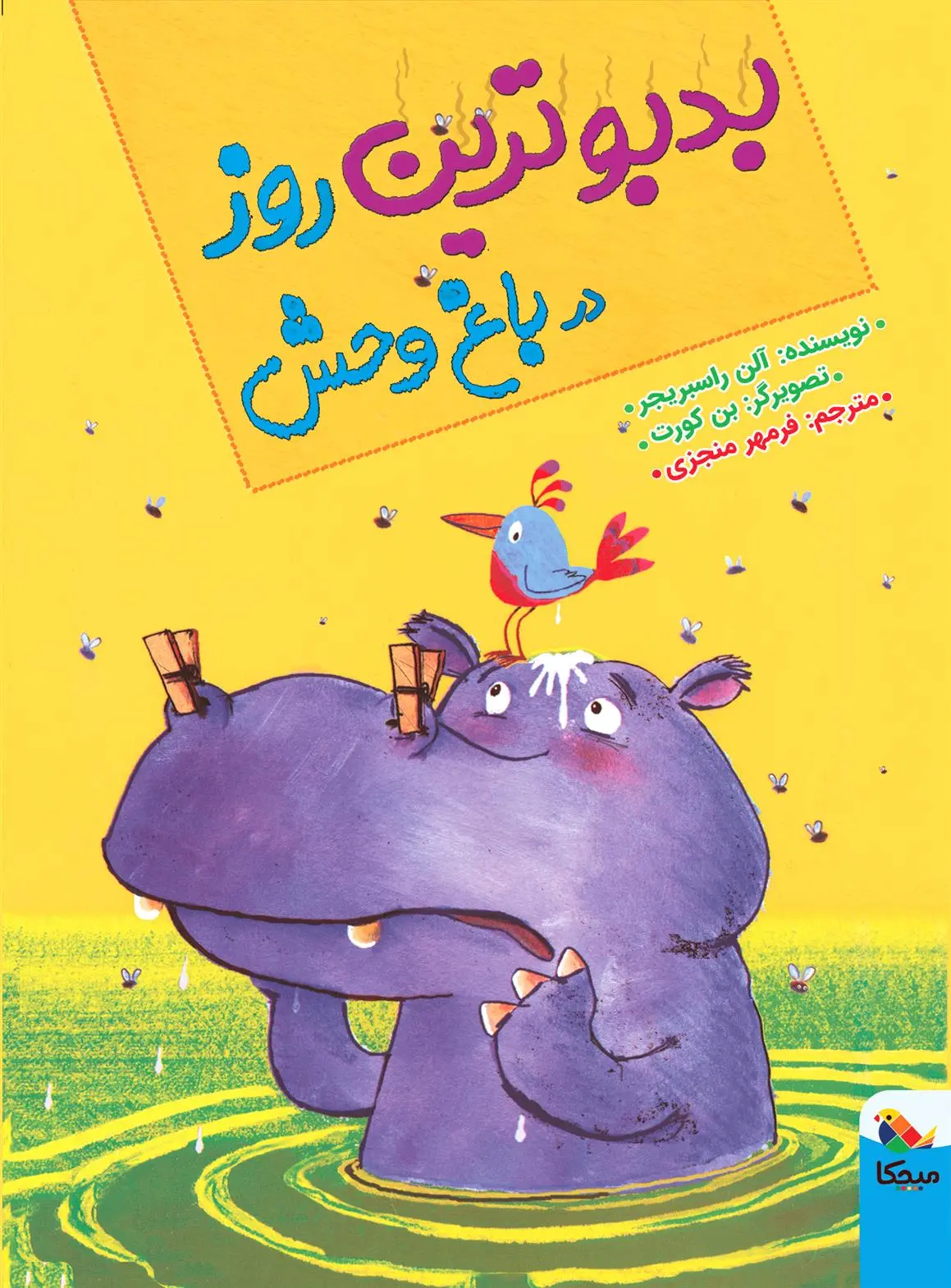 دانلود pdf کتاب بدبوترین روز در باغ وحش آلن راسبریجر