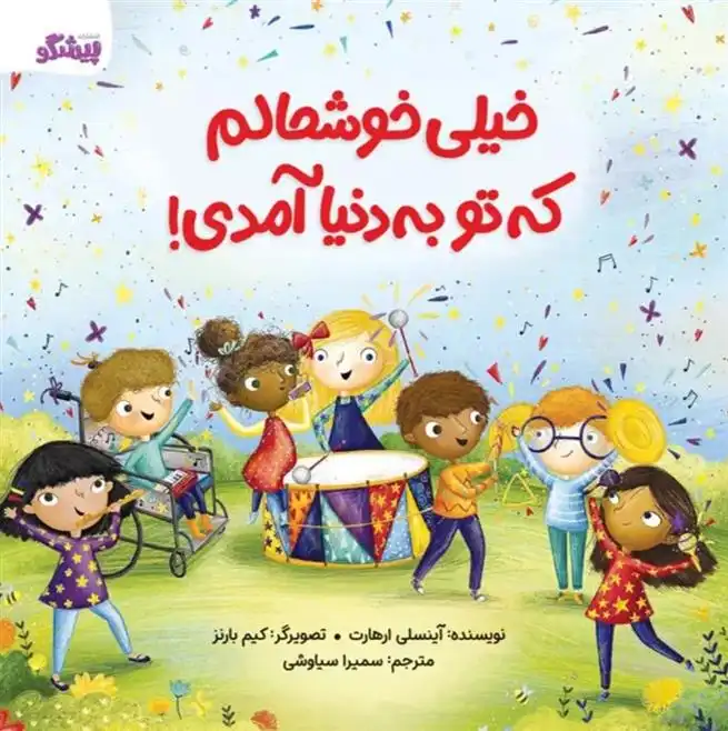 دانلود pdf کتاب خیلی خوشحالم که تو به دنیا آمدی! آنسلی ارهارت